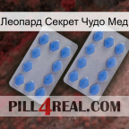Леопард Секрет Чудо Мед 20